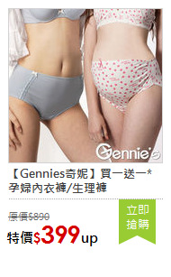 【Gennies奇妮】買一送一*孕婦內衣褲/生理褲