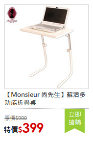 【Monsieur 尚先生】蘇活多功能折疊桌