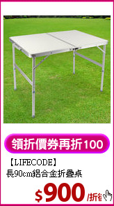 【LIFECODE】<BR>
長90cm鋁合金折疊桌