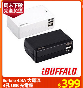 Buffalo 4.8A 大電流
4孔 USB 充電座