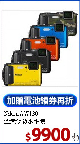 Nikon AW130<BR>全天候防水相機