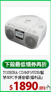 TOSHIBA CD/MP3/USB/藍芽/NFC手提音響(福利品)