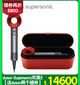 dyson Supersonic吹風機
【送dyson兩千禮券】