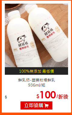 鮮乳坊-豐樂牧場鮮乳<BR>
936ml/瓶