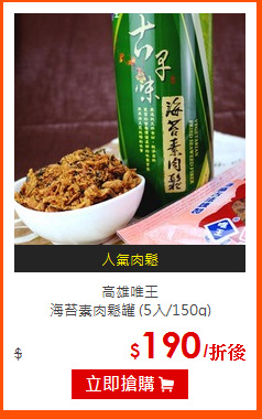 高雄唯王<BR>
海苔素肉鬆罐 (5入/150g)