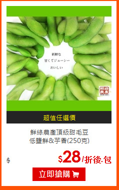 鮮綠農產頂級甜毛豆<BR>
低鹽鮮&芋香(250克)