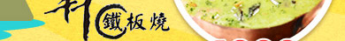 【台北】Ben鐵板燒-米其林鐵板燒單人午餐饗宴