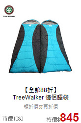 【全館88折】<br>
TreeWalker 情侶睡袋