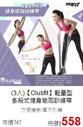 (3入)【Clubfit】輕量型<br>多段式健身瑜珈訓練帶