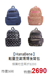 【HanaBene】<br>
輕量空氣媽媽後背包