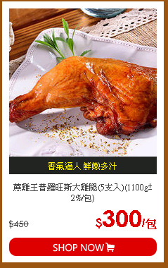 蔗雞王普羅旺斯大雞腿(5支入)(1100g±2%/包)