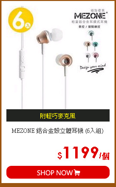 MEZONE 鋁合金殼立體耳機 (6入組)