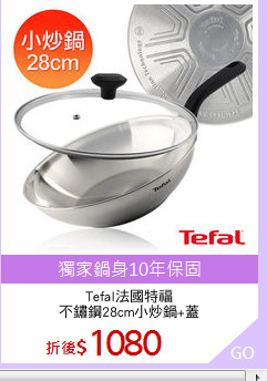 Tefal法國特福
不鏽鋼28cm小炒鍋+蓋