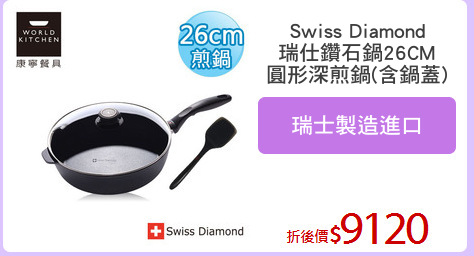 Swiss Diamond
瑞仕鑽石鍋26CM
圓形深煎鍋(含鍋蓋)