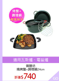 御膳坊
燒烤盤+調理鍋24cm