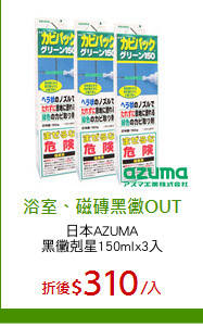 日本AZUMA
黑黴剋星150mlx3入