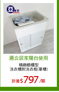 精緻櫥櫃型
洗衣槽附洗衣板(單槽)