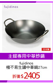 fujidinos
極不易生鏽中華鍋27cm