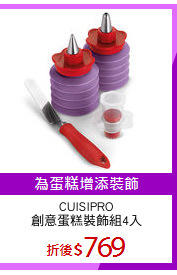 CUISIPRO
創意蛋糕裝飾組4入