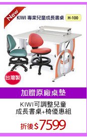 KIWI可調整兒童
成長書桌+椅優惠組
