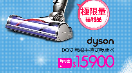 dyson DC62 無線手持式吸塵器