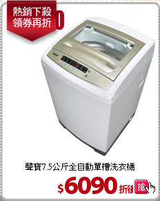 聲寶7.5公斤全自動單槽洗衣機