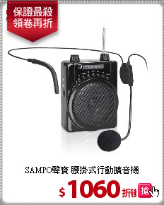 SAMPO聲寶 腰掛式行動擴音機