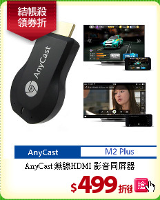 AnyCast 無線HDMI
影音同屏器