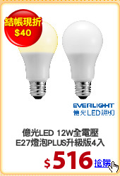億光LED 12W全電壓
E27燈泡PLUS升級版4入