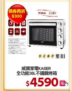 威寶家電KAISER 
全功能36L不鏽鋼烤箱