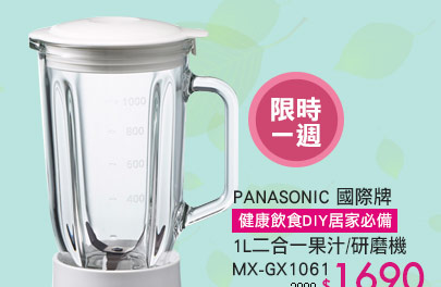 Panasonic 國際牌1L二合一果汁/研磨機 MX-GX1061