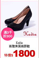 Kadia<br>
高雅素面高跟鞋