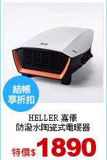 HELLER 嘉儀<br>
防潑水陶瓷式電暖器