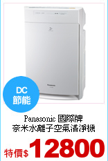 Panasonic 國際牌<br>
奈米水離子空氣清淨機