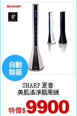 SHARP 夏普<br>
美肌清淨扇風機