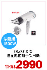 SHARP 夏普<br>
自動除菌離子吹風機