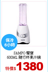 SAMPO 聲寶<br>
600ML 隨行杯果汁機