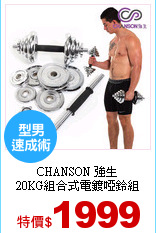 CHANSON 強生<br>
20KG組合式電鍍啞鈴組