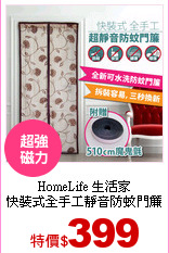 HomeLife 生活家<br>
快裝式全手工靜音防蚊門簾