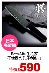 HomeLife 生活家<br>
不沾黏九孔犀利廚刀