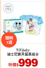 ViVibaby<br>
迪士尼寶貝餐具組合