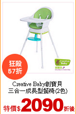 Creative Baby創寶貝<br>
三合一成長型餐椅(2色)