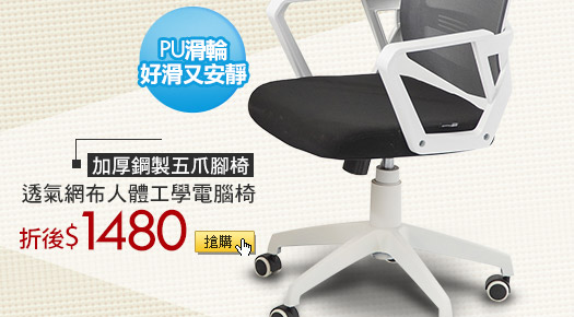 加厚鋼製五爪腳椅透氣網布人體工學電腦椅