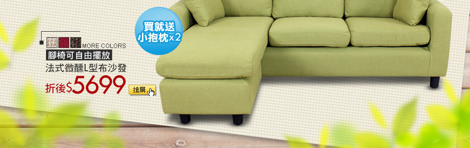 腳椅可自由擺放法式微醺L型布沙發