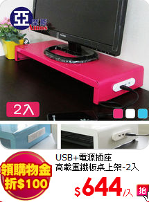 USB+電源插座<BR>
高載重鐵板桌上架-2入