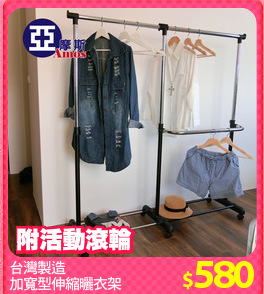 台灣製造
加寬型伸縮曬衣架