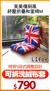 英美復刻風
紓壓折疊和室椅M