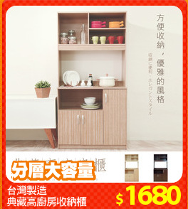 台灣製造
典藏高廚房收納櫃