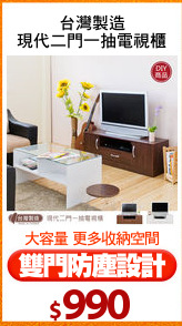 台灣製造
現代二門一抽電視櫃