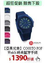 【亞果元素】COGITO POP Watch
時尚藍芽手錶
